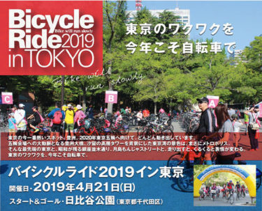 東京のワクワクを今年こそ自転車で。BicycleRide2019 in TOKYO開催が2019年4月21日に開催されます。