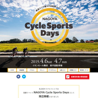 NAGOYA Cycle Sports Days が2019年4月6日(土）4月7日(日）にイオンモール熱田で開催されます