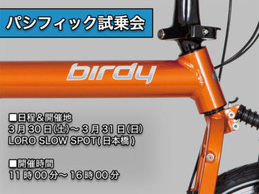Pacific Cycles Japanの birdy とCarryMeに乗れるチャンスがやってきます