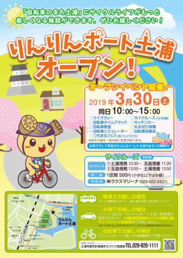 「自転車のまち土浦」に新しいサイクルスポット誕生。2019年3月30日にオープニングイベントが開催されます。