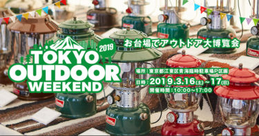 TOKYO OUTDOOR WEEKEND 2019でミニベロに試乗できます