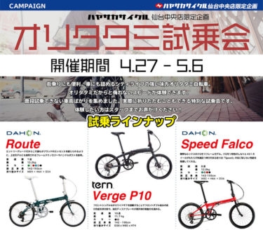 ハヤサカサイクル 仙台中央店でオリタタミ試乗会が明日2019年4月27日から開催されます。