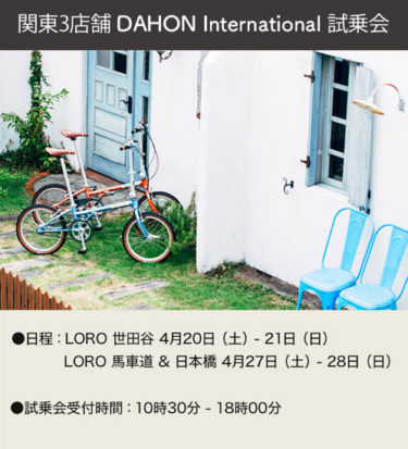 LORO関東3店舗で DAHON International試乗会が開催されます
