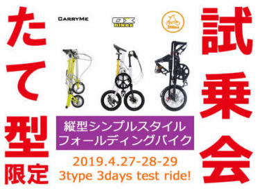 「縦型折りたたみ限定」ミニベロ試乗会が今週末LOROサイクルワークス（大阪）で開催されます