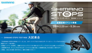 SHIMANO STEPS 電動アシストを体験するイベントが3か月目に突入します