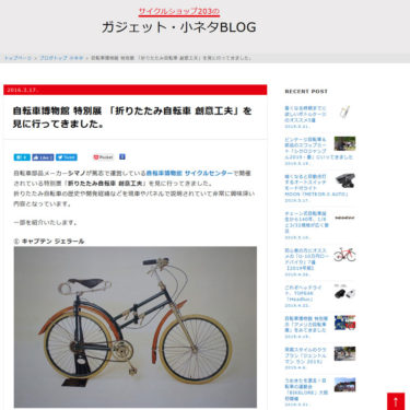自転車屋さんのブログで発見！「折りたたみ自転車」の歴史がわかる展示があったという記事をご紹介します