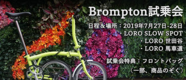 Bromptonの試乗車ラインナップ充実！LORO関東３店舗にて試乗会が開催されます