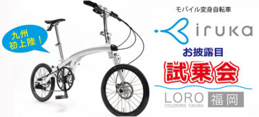 モバイル変身自転車「iruka」が福岡にやってくる！7月21日LOROにて試乗会開催