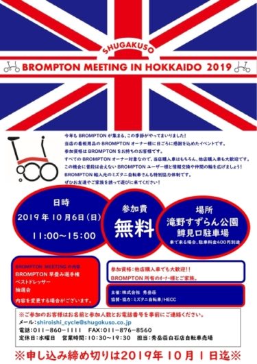BROMPTONオーナーの集いは北の大地へ！2019年10月「北海道」でイベント開催