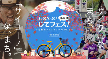 自転車の魅力とサイクリストに優しい京田辺市の魅力を感じる！「GO！GO！じてフェス」