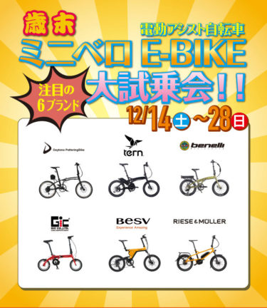 人気の電動アシスト自転車ミニベロE-BIKEが大集合！サイクルハウスしぶやで大試乗会