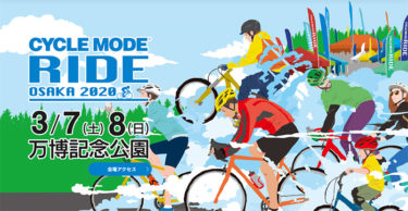 西日本最大の試乗会CYCLEMODE RIDE OSAKA2020開催まであと2週間