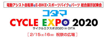 サイクルエクスポ2020 in OITA 開催（大分県:サイクルショップコダマ主催）