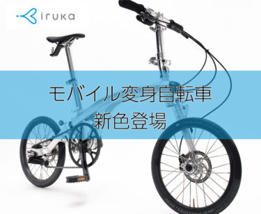 通勤から街乗り・輪行と大活躍！モバイル変身自転車「iruka」に新色登場で新たな魅力