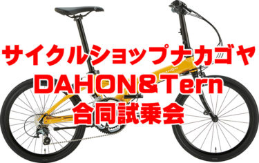 DAHON＆Tern バイク大集合！神戸市「サイクルショップ ナカゴヤ」で試乗会開催