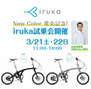 New Color 発売記念！大人気モバイル変身自転車「iruka」で港町横浜を走る