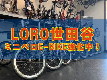 LORO世田谷ミニベロE-BIKE強化中！話題の電動アシスト自転車の試乗車が勢ぞろい