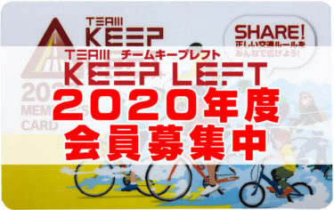 チームキープレフト TKL（TEAM KEEP LEFT）2020年度メンバー募集中