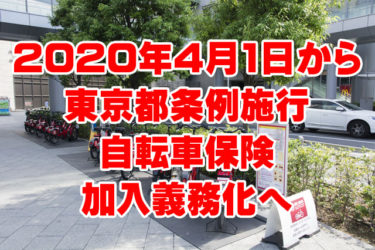 2020年（令和2年）4月1日から東京都条例施行！自転車利用者の自転車保険加入義務化