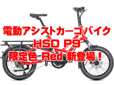 電動アシストカーゴバイク Tern HSD P9に目に鮮やかな限定色「Red」が登場
