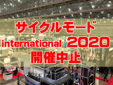 サイクルモード・インターナショナル2020がサイクルモードライド大阪に続いて開催中止