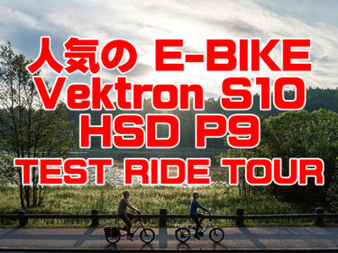 期間限定！人気のE-Bike【Vektron S10】＆【HSD P9】の走りを試す