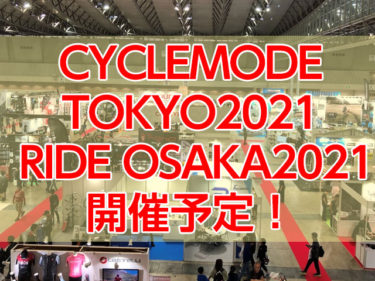 サイクルモード「TOKYO 2021」「RIDE OSAKA 2021」に期待高まる
