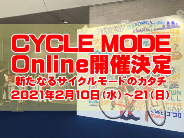 新たなるサイクルモードのカタチに期待！「CYCLE MODE ONLINE」開催決定