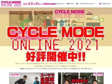 ミニベロ・スポーツ自転車を楽しむ！CYCLE MODE ONLINE 2021開催中