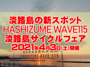 淡路島の絶景スポットHashizume Wave 115「淡路島サイクルフェア開催」