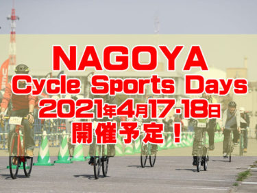 東開エリア最大級のサイクルイベント！NAGOYA Cycle Sports Days