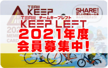 チームキープレフト TKL（TEAM KEEP LEFT）2021年度メンバー募集中