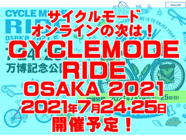 サイクルモードオンラインの次は！CYCLE MODE RIDE OSAKA 2021
