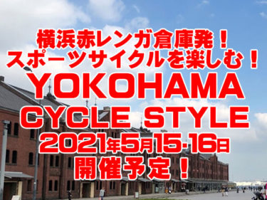 横浜赤レンガ倉庫発「YOKOHAMA CYCLE STYLE 2021」開催への期待