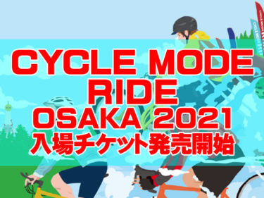 CYCLEMODE RIDE OSAKA2021サイクルモードの入場チケット発売開始