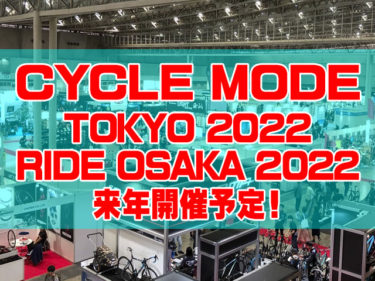 来年はこそ大いに楽しみたい！次の大きなバイクイベント CYCLE MODE 2022