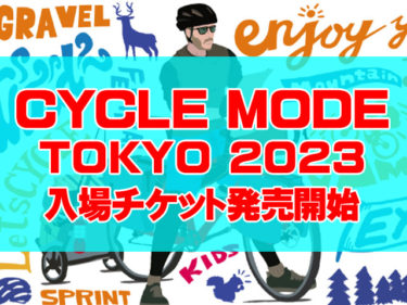 CYCLEMODE TOKYO2023公式サイトオープン・オンラインチケット販売開始