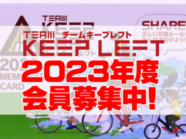 チームキープレフト TKL（TEAM KEEP LEFT）2023年度メンバー募集中