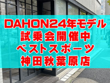 DAHON24年注目の新モデルとカラーを見て試乗！「ベストスポーツ東京神田秋葉原店」