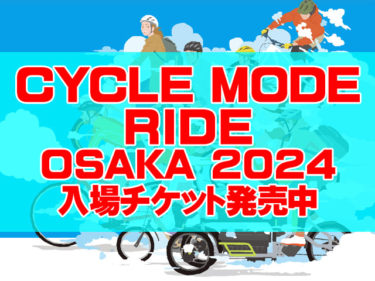 CYCLEMODE RIDE OSAKA2024サイクルモードライドチケット発売中！