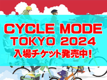 CYCLEMODE TOKYO2024オンラインチケット好評販売中・開催が待ち遠しい