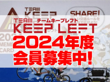 チームキープレフト TKL（TEAM KEEP LEFT）2024年度メンバー募集中